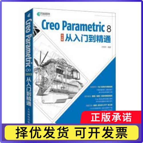 Creo Parametric 8 中文版从入门到精通叶国华9787115577481人民邮电出版社书籍\/杂志\/报纸/计算机/网络/计算机软件工程（新）