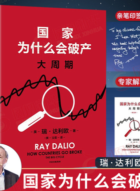 现货【赠专家解读本+达利欧亲笔印签寄语】国家为什么会破产 瑞达利欧著 全球同步首发 桥水基金创始人 原则 债务危机 投资 中信