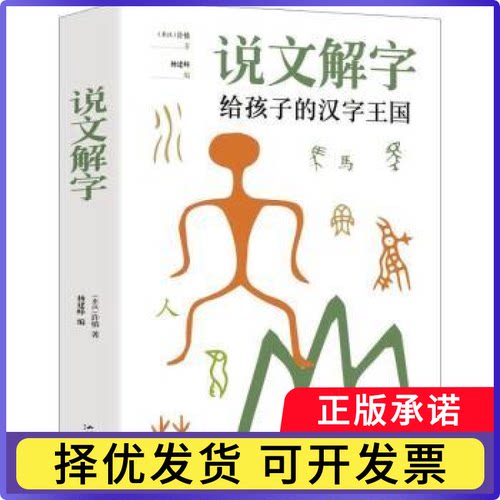 说文解字许慎9787565834561汕头大学出版社有限公司书籍\/杂志\/报纸/社会科学/语言文字