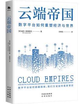 云端帝国:how digital platforms are overtaking the state and how we can regain control[英]威利·莱顿维塔9787500178750