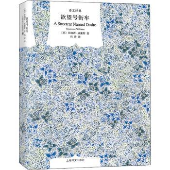 号街车(精装)(美)田纳西·威廉斯(Tennessee Williams)著9787532769780上海译文出版社有限公司