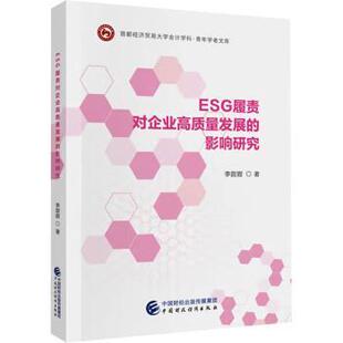 社书籍 著9787522330495中国财政经济出版 杂志 报纸 经济理论 ESG履责对企业高质量发展 经济 影响研究李甜甜
