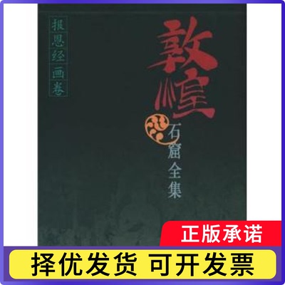 敦煌石窟全集:9:报恩经画卷殷光明，敦煌研究院9787208038363上海人民出版社书籍\/杂志\/报纸/历史/文物/考古