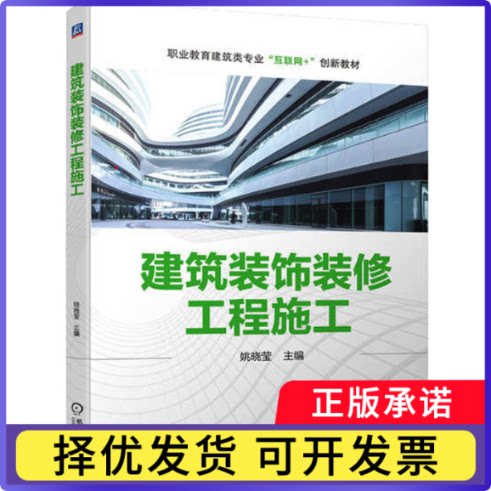 建筑装饰装修工程施工姚晓莹9787111715252机械工业出版社书籍\/杂志\/报纸//教材/教辅//教材/中学教材
