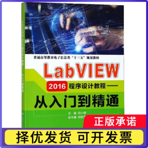 LabVIEW2016程序设计教程--从入门到精通(普通高等教育电子信息类十三五规划教材)编者:何小群9787560650678西安电子科大