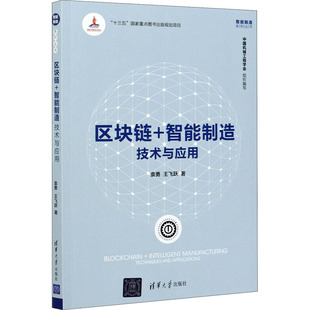 区块链+智能制造:技术与应用:techniques an ppictons袁勇,王飞跃9787302559887清华大学出版社有限公司