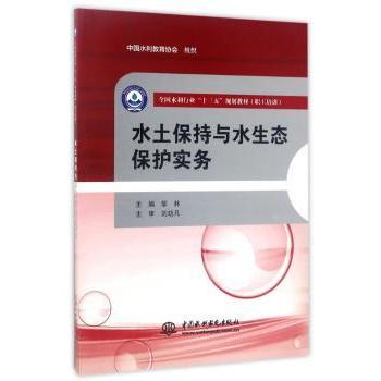 水土保持与水生态保护实务邹林主编9787517053941中国水利水电出版社书籍\/杂志\/报纸/工业/农业技术/农业/农业基础科学