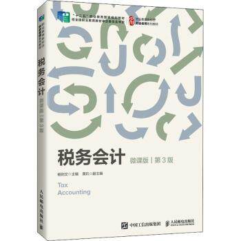 税务会计:微课版杨则文9787115582256人民邮电出版社书籍\/杂志\/报纸//教材/教辅//教材/大学教材