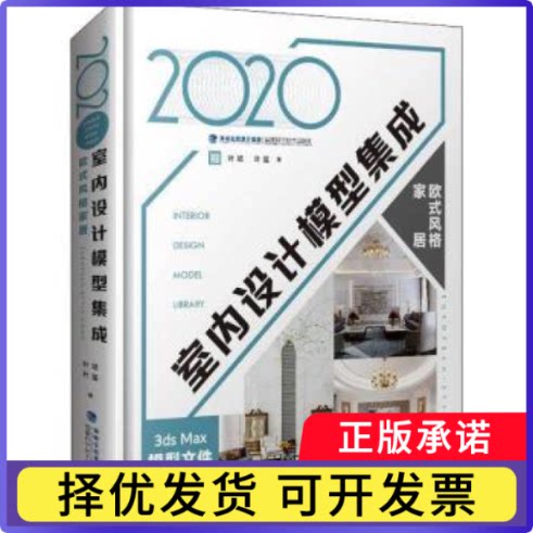 2020室内设计模型集成:欧式风格家居:European style home叶斌9787533560904福建科学技术出版社