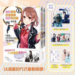 青春恋爱喜剧果然有问题：8月9日 渡航著9787551452175浙江摄影出版 妄言录 日 社 全2册 我