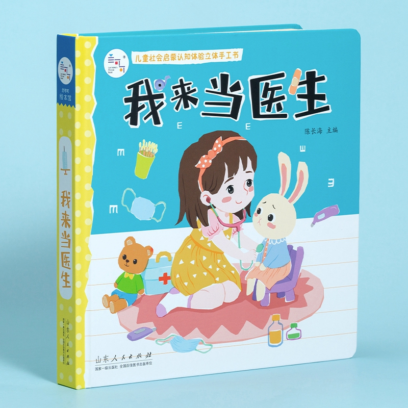我来当医生陈长海9787209127257山东人民出版社书籍\/杂志\/报纸/儿童读物/童书/益智游戏/立体翻翻书/玩具书