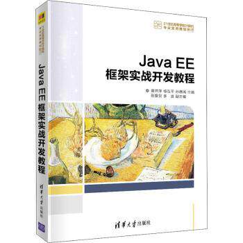 JavaEE框架实战开发教程(21世纪高等学校计算机专业实用规划教材)曾祥萍，杨弘平，孙德鸿主编9787302558606清华大学出版社