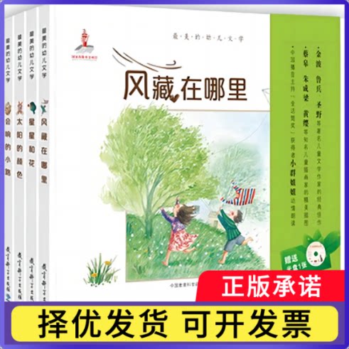 的幼儿文学(附光盘共4册)(精)编者:中国教育科学研究院早期教育研究中心|责编:赵建明//徐灿//白爱宝9787519104344教育科学