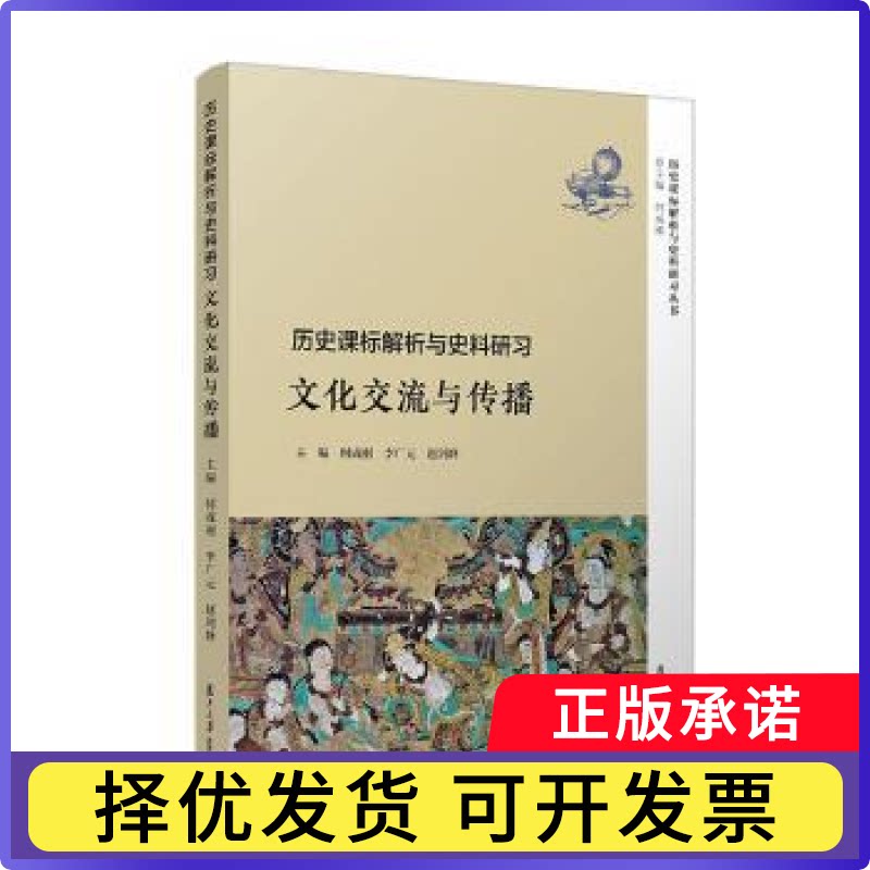 历史课标解析与史料研习:文化交流与传播何成刚，李广元，赵剑峰主编9787309145540复旦大学出版社有限公司