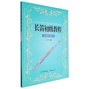 长笛初级教程(修订版2)编者:乐新|责编:李梦燕9787570336067山西教育书籍\/杂志\/报纸/艺术/艺术理论（新）