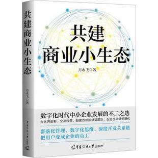 社书籍 国际贸易 杂志 经济 世界各国贸易 报纸 共建商业小生态方永飞著9787565735981中国传媒大学出版