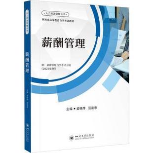 薪酬管理姜晓萍,范逢春主编9787569059076四川大学出版社有限责任公司书籍\/杂志\/报纸//教材/教辅//教材/大学教材