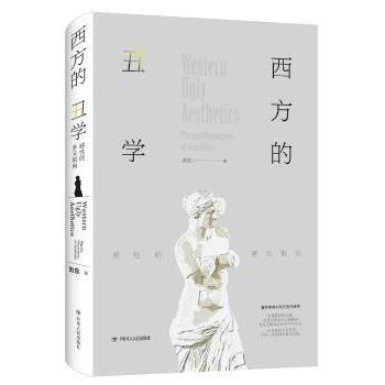 西方的丑学:感的多元取向:pluralist orientations of sensibility刘东9787220108617四川人民出版社