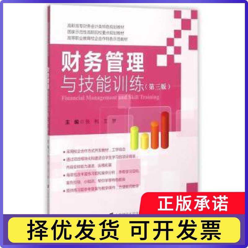 财务管理与技能训练张利,王梦主编9787564222666上海财经大学出版社书籍\/杂志\/报纸//教材/教辅//教材/大学教材
