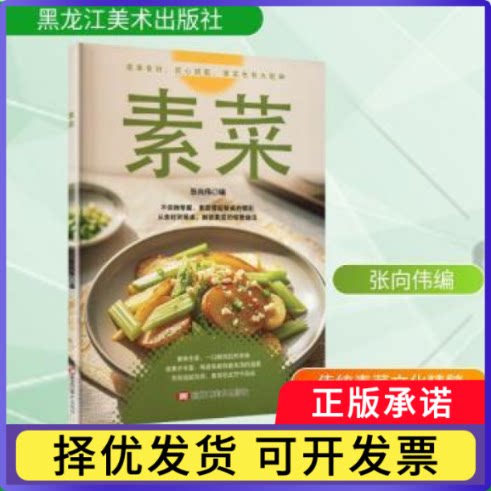 素菜张向伟编9787575514118黑龙江美术出版社书籍\/杂志\/报纸/保健/心理类书籍/饮食营养 食疗