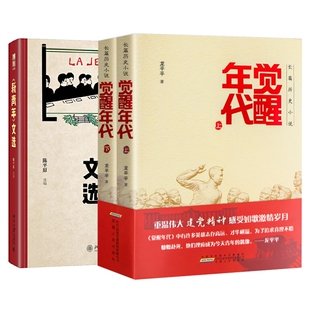 觉醒年代+新青年文选共2册龙平平9787212100414安徽人民书籍\/杂志\/报纸/文学/文学作品集