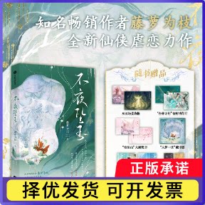 不夜坠玉藤萝为枝9787521772326中信书籍\/杂志\/报纸/文学/现代/当代文学