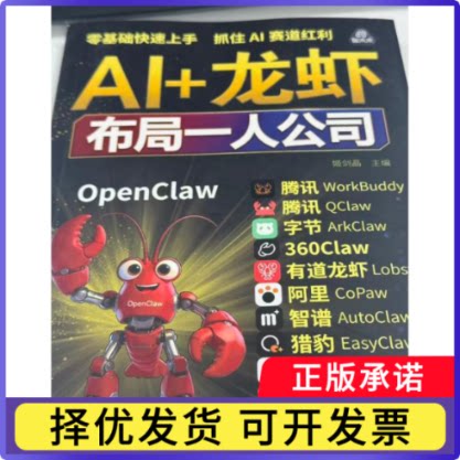 AI+龙虾姬剑晶主编9787569965117北京时代华文书局书籍\/杂志\/报纸/计算机/网络/计算机控制与工智能