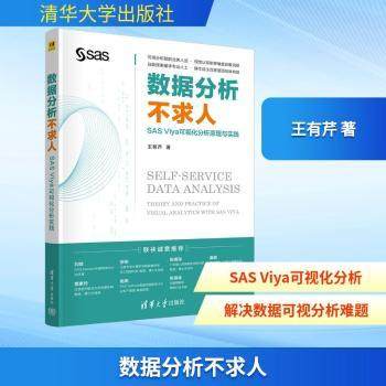 数据分析不求人:SAS Viya可视化分析原理与实践:theory and practice of visual analytics with sas viya王有芹, 著9787302697398