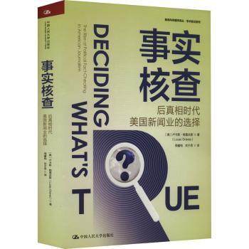 事实核查:后时代美国新闻业的选择(美)卢卡斯·格雷夫斯(Lucas Graves)著9787300317007中国人民大学出版社
