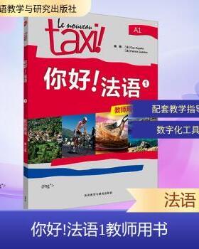 你好！法语:1:1:A1:教师用书(法)Guy Capelle，(法)Patrick Guédon编著9787521361933外语教学与研究出版社