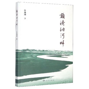 额济纳河畔牛海坤9787555511137远方出版社书籍\/杂志\/报纸/文学/现代/当代文学