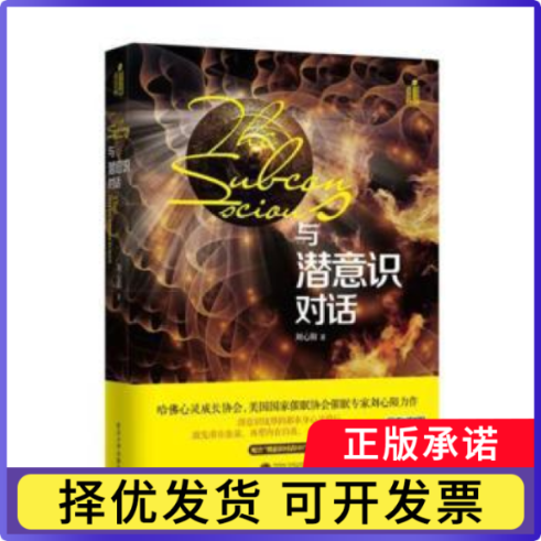 与潜意识对话刘心阳著9787307165601武汉大学出版社书籍\/杂志\/报纸/保健/心理类书籍/心理健康