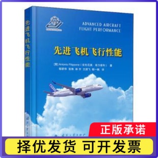飞机飞行能(意)Antonio Filippone(安东尼奥•菲力普利)9787118122923国防工业出版社