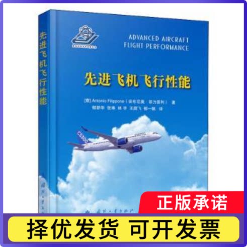 飞机飞行能（意）Antonio Filippone（安东尼奥•菲力普利）9787118122923国防工业出版社