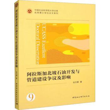 阿北坡石油开发与管道建设争议及影响张文静著9787522713564中国社会科学出版社书籍\/杂志\/报纸/经济/经济理论