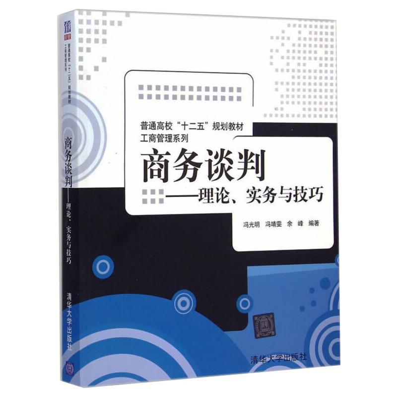 商务谈判:理论、实务与技巧冯光明，冯靖雯，余峰编著9787302385417清华大学出版社书籍\/杂志\/报纸//教材/教辅//教材/大学教材