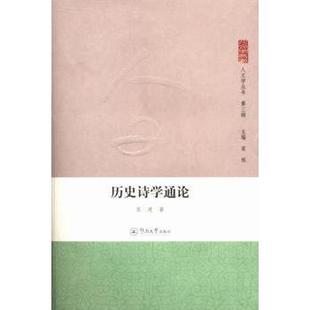 历史诗学通论张进9787566807106广州暨南大学出版社有限责任公司书籍\/杂志\/报纸/文学/文学理/学评论与研究