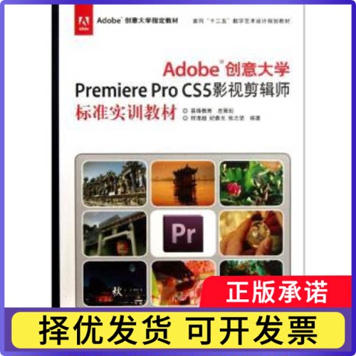 Adobe创意大学Premiere Pro CS5影视剪辑师标准实训教材何清超，纪春光，张志坚编著9787514204582印刷工业出版社