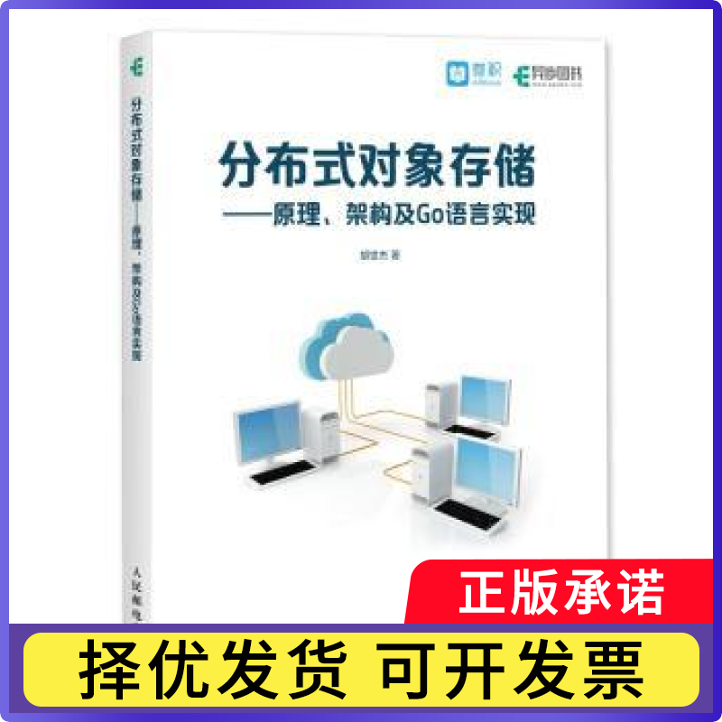 分布式对象存储:原理、架构及Go语言实现胡世杰9787115480552人民邮电出版社书籍/杂志/报纸/计算机/网络/程序设计（新）