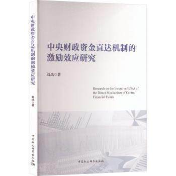 中央财政资金直达机制的激励效应研究刘凤著9787522758749中国社会科学出版社书籍\/杂志\/报纸/经济/财政/货币/税收