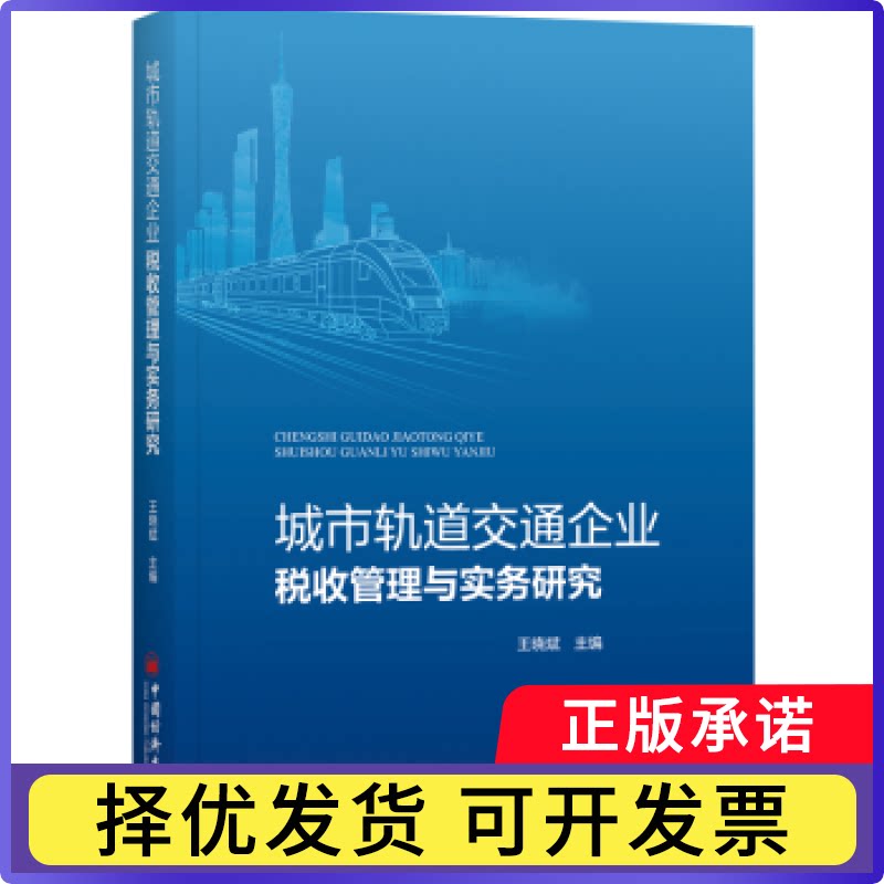 城市轨道交通企业税收管理与实务研究王晓斌主编9787513682992中国经济出版社书籍\/杂志\/报纸/经济/各部门经济