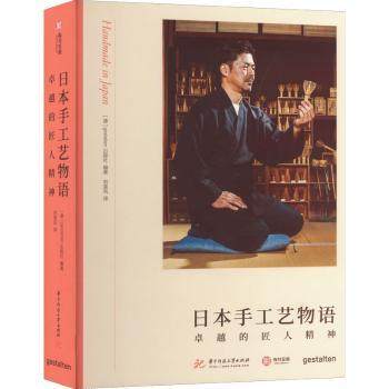 日本手工艺物语：的匠人精神[德]gestalten出版社9787568057844华中科技大学出版社书籍\/杂志\/报纸/艺术/工艺美术（新）