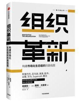 组织革新:构建市场化生态组织的路线图:how companies can deliver radically greater value in fast-changing markets