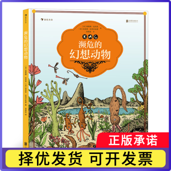 濒危的幻想动物[法] 埃莱娜·拉杰克  [法] 达米安·拉韦尔杜恩9787559651938北京联合书籍/杂志/报纸/儿童读物/童书/科普百科