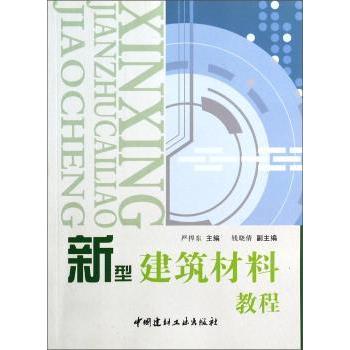 新型建筑材料教程严捍东9787801596543中国建材工业出版社书籍\/杂志\/报纸//教材/教辅//教材/大学教材