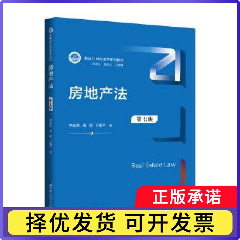 房地产法李延荣, 周珂, 于鲁平著9787300340067中国人民大学出版社书籍\/杂志\/报纸//教材/教辅//教材/大学教材