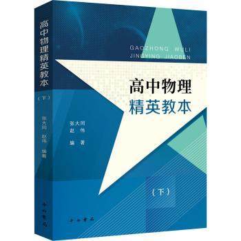高中物理精英教本(下)张大同，赵伟编著9787547518427中西书局书籍\/杂志\/报纸//教材/教辅//小升初/中考/高考/小学升初中,书籍/杂志/报纸,中学教辅,淘宝优惠券,粉丝福利购,淘宝优惠卷