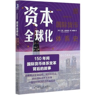 资本全球化(一部国际货币体系史原书第3版)(美)巴里·埃森格林|责编:李晓敏|译者:麻勇爱9787111653790机械工业