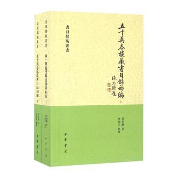 五十万卷楼藏书目录初编莫伯骥撰9787101074383中华书局书籍\/杂志\/报纸/工具书/百科全书/百科全书