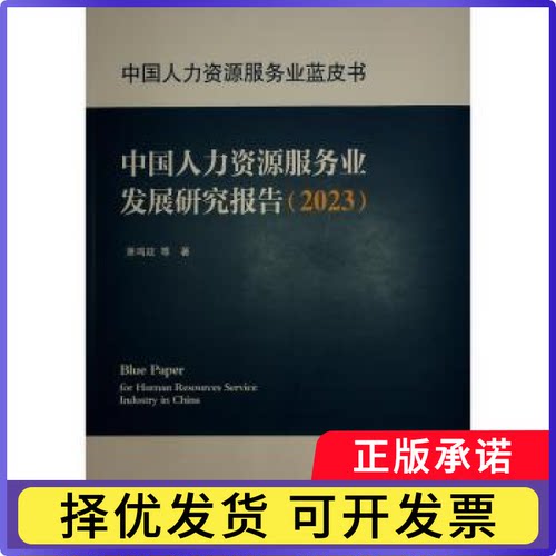 中国人力资源服务业发展研究报告:2023萧鸣政等著9787010263076人民出版社书籍\/杂志\/报纸/经济/经济理论